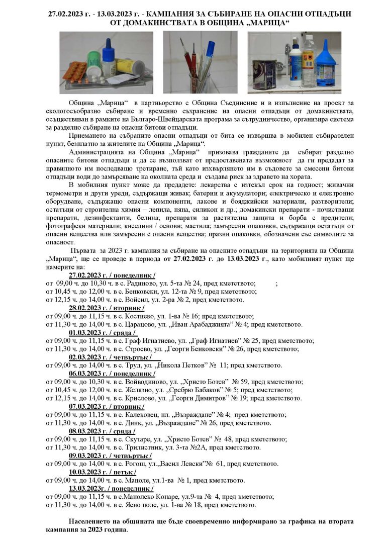 Първа кампания опасни отп