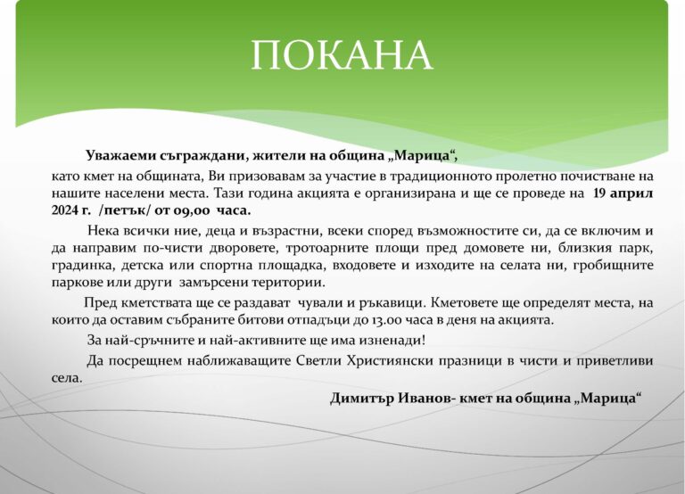 ПОКАНА почистване 2024