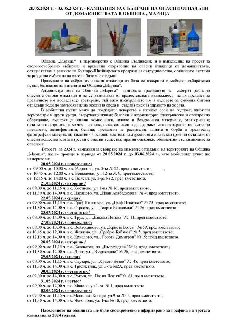 ВТОРА кампания опасни отп.