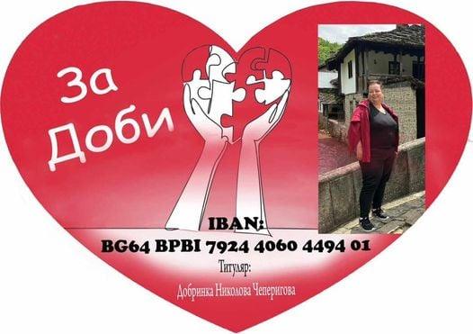 БЛАГОТВОРИТЕЛНА КАМПАНИЯ - ЗА ДОБИ
