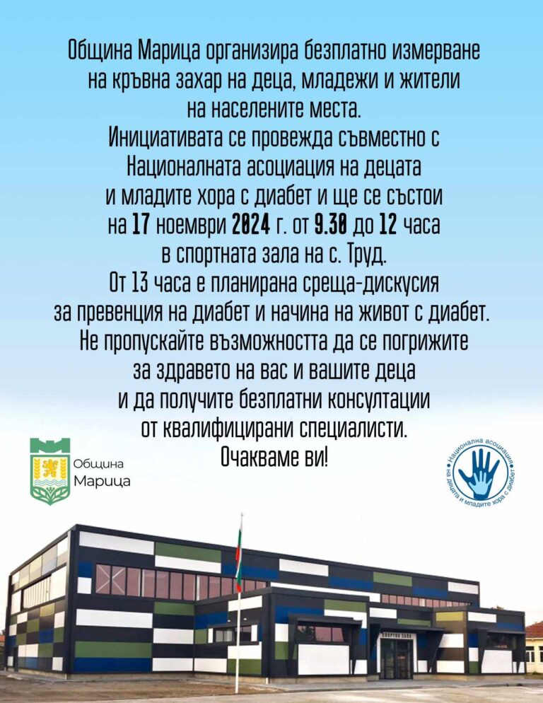 Община Марица организира безплатно измерване на кръвна захар на 17 ноември