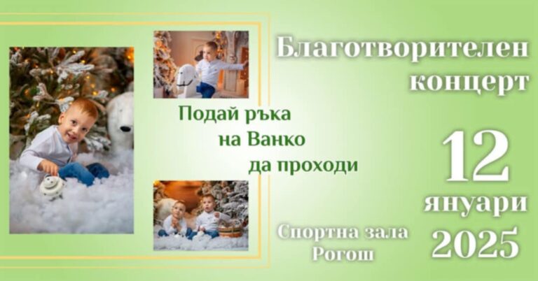 Благотворителен концерт за Ванко