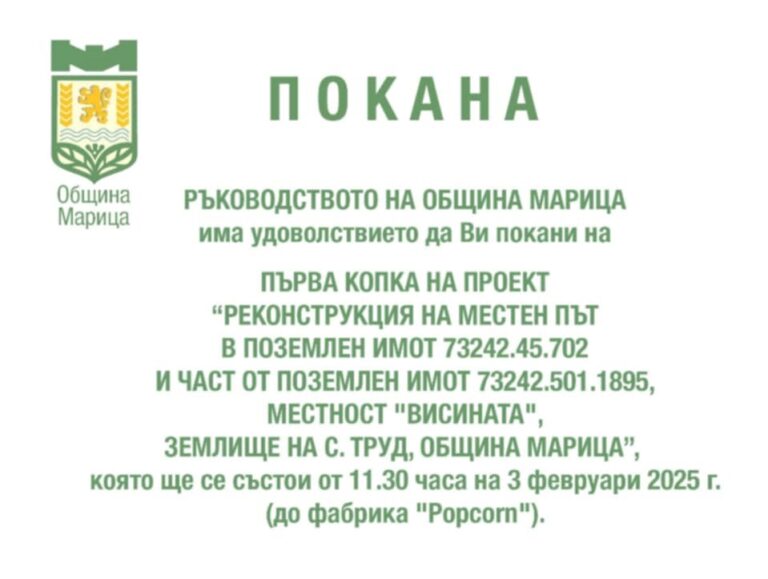 Покана за първа копка