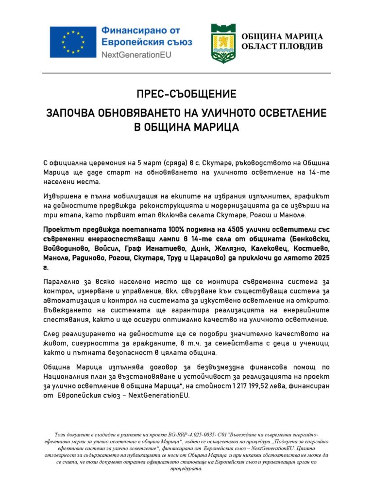 Прес съобщение община Марица ул осв 2.2 0503