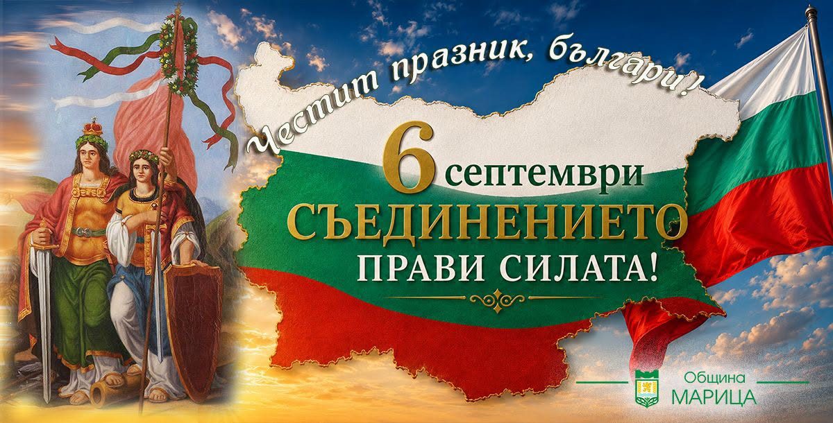 ДЕН НА СЪЕДИНЕНИЕТО