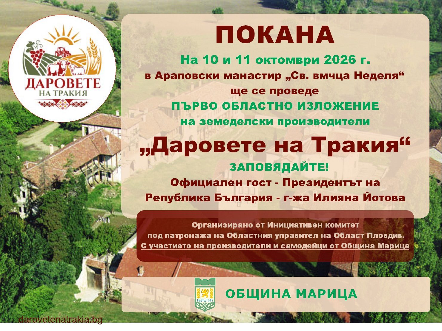 Покана10-11.10.2026